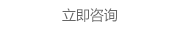 立即咨询