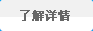 了解详情