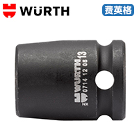 WURTH1/2 英寸冲击套筒扳手7141302