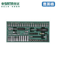 SATA世达工具托组套-66件6.3MM系列套筒09901