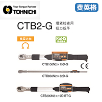 东日扭矩扳手CTB2-G系列
